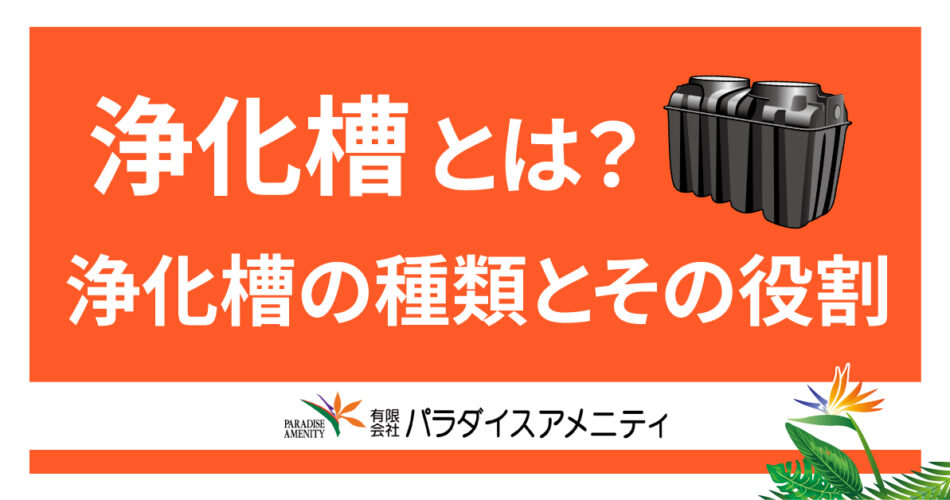 No.1 浄化槽とは？浄化槽の種類とその役割