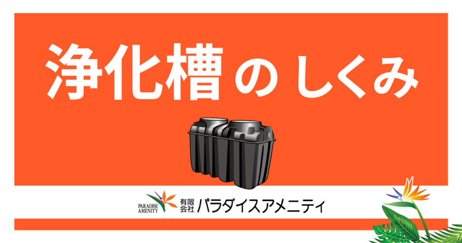 No.2 浄化槽の仕組み