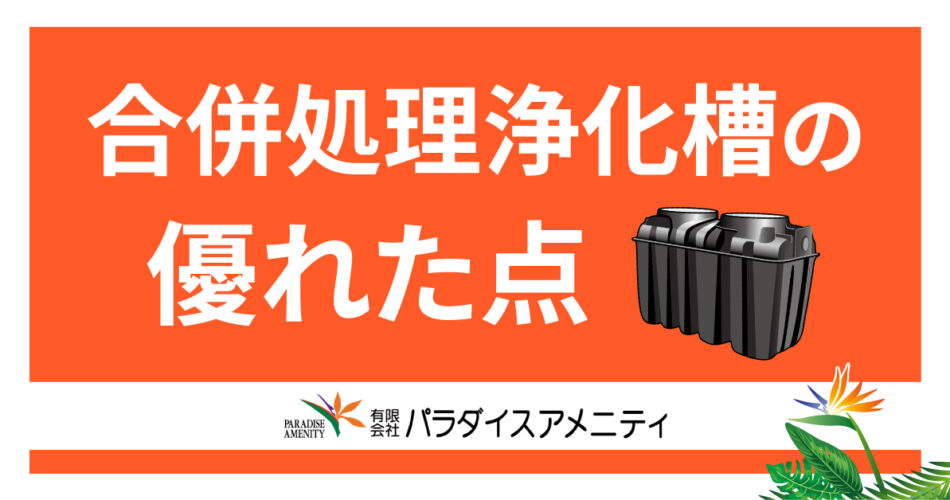 No.3 合併処理浄化槽の優れた点