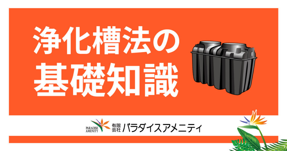 No.4 浄化槽法の基礎知識