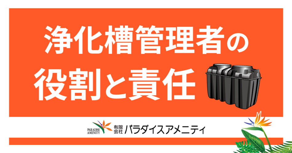 No.5 浄化槽管理者の役割と責任