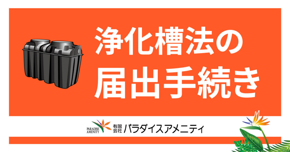 No.6 浄化槽の届出手続き