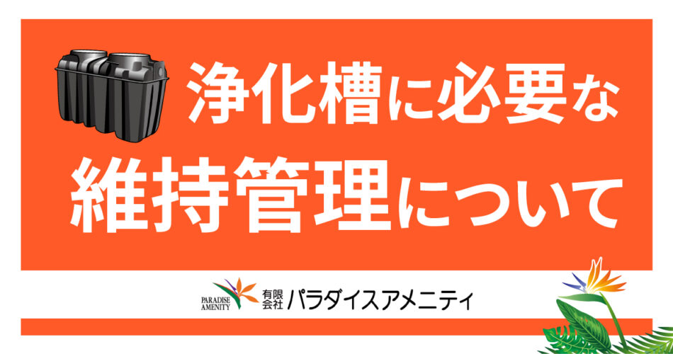 No.7 浄化槽に必要な維持管理について