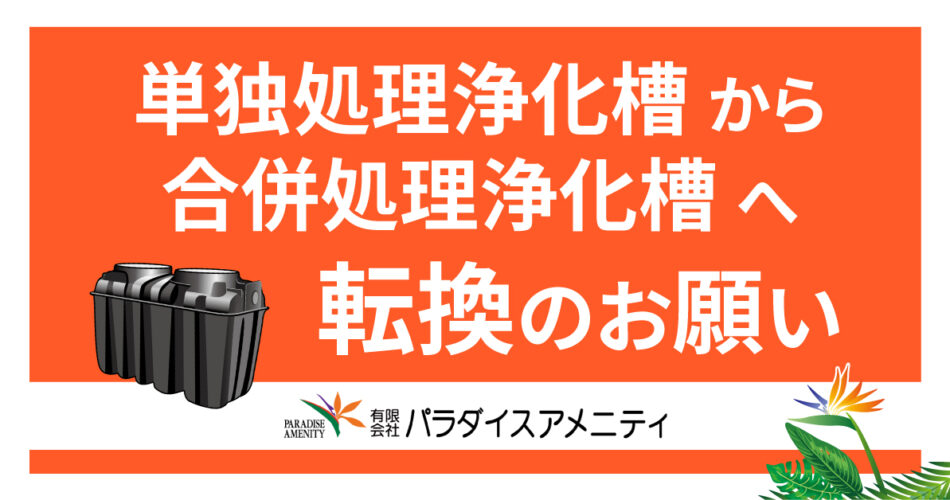 No.8 単独処理浄化槽から合併処理浄化槽への転換のお願い