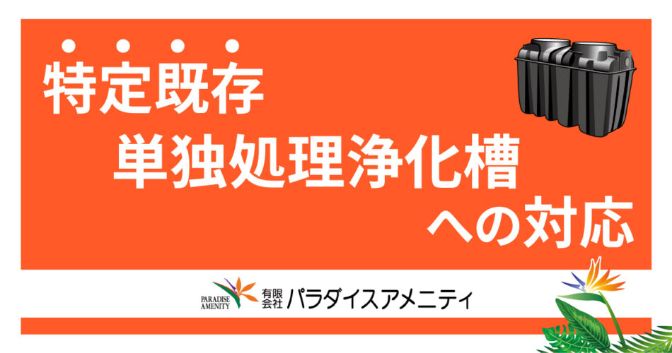 No.9 特定既存単独処理浄化槽への対応