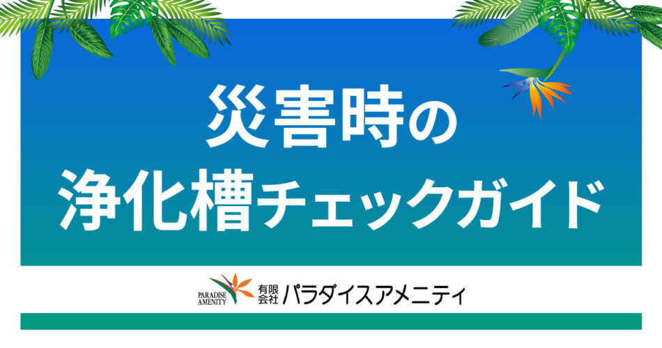 災害時の浄化槽チェックガイド