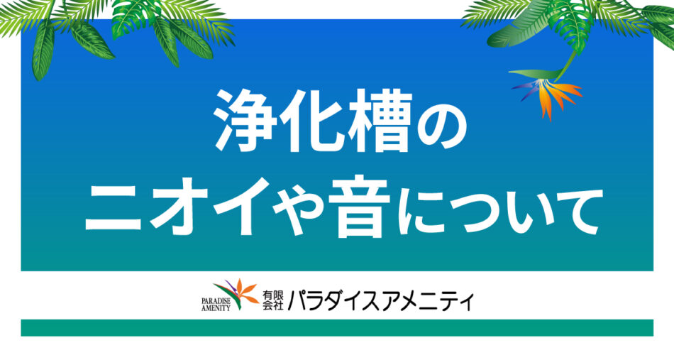 浄化槽のニオイや音について