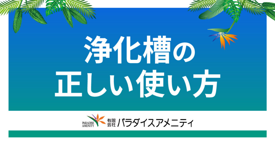 浄化槽の正しい使い方