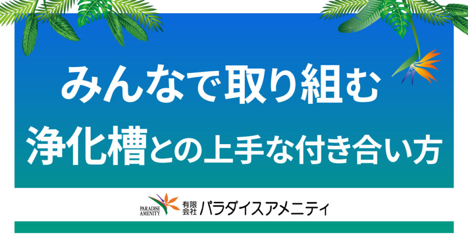 みんなで取り組む浄化槽との上手な付き合い方