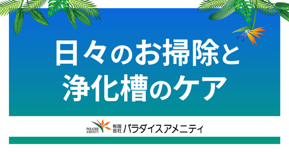 日常のお掃除と浄化槽のケア